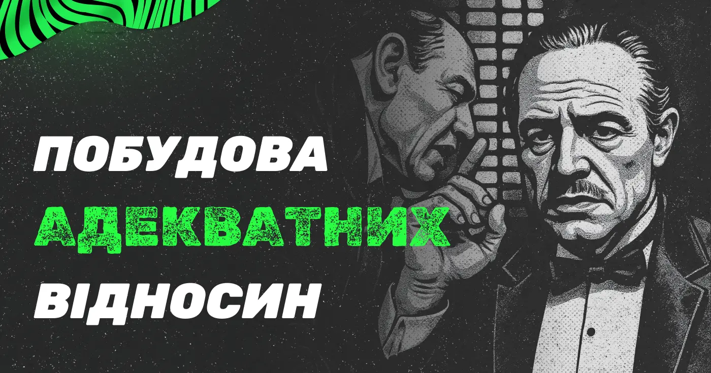 Побудова адекватних відносин з афф-менеджером і чому це важливо