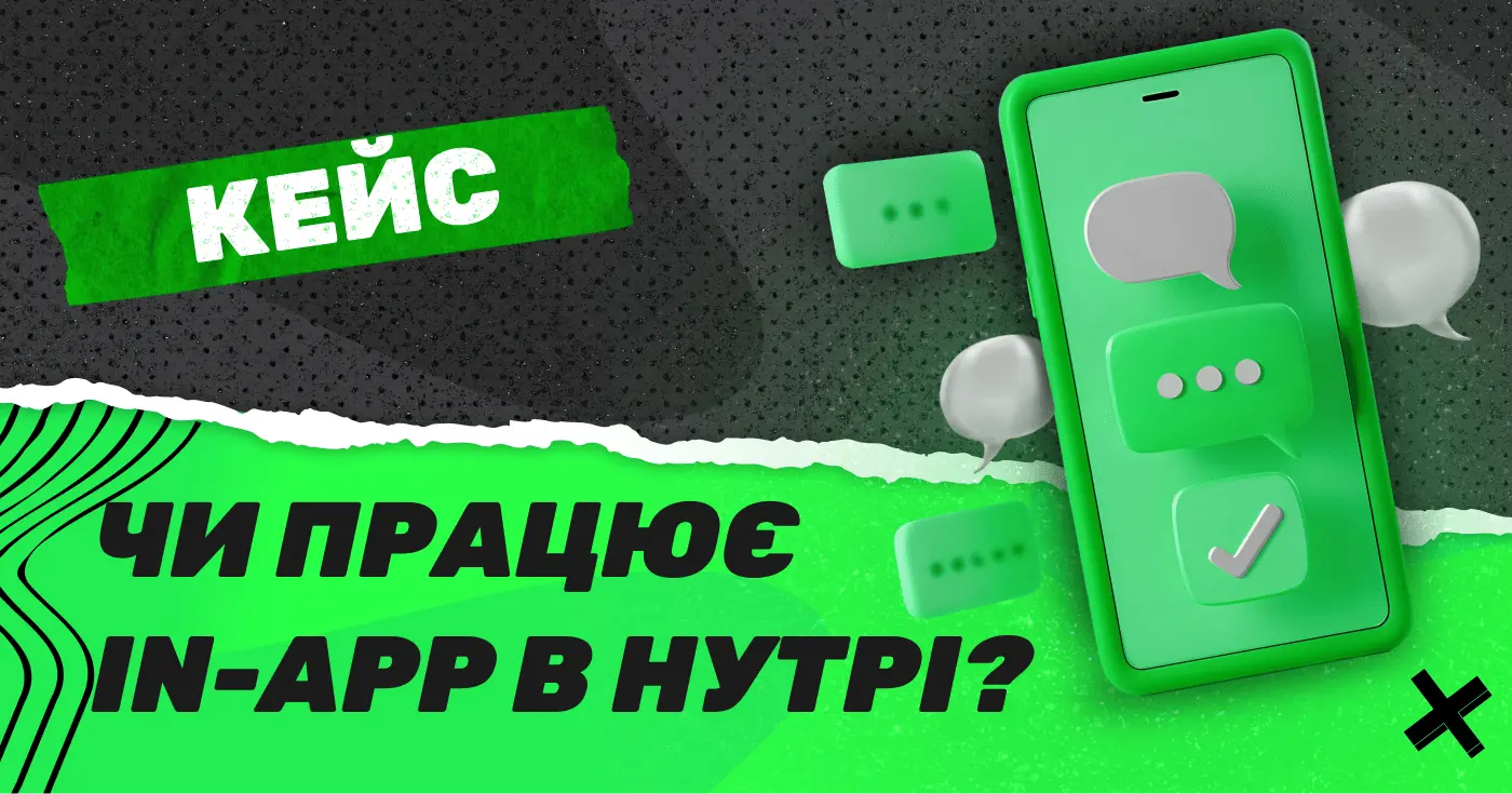 In-app трафік в нутрі: реальний кейс запуску з нуля