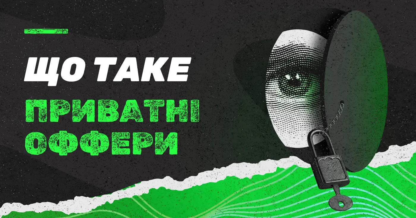 Приватні оффери: що це таке, і в чому їх особливість